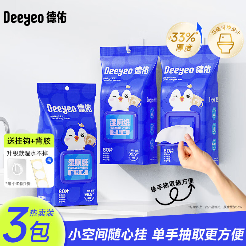 德佑【悬挂湿厕纸狂补】壁挂式湿厕纸家庭实惠装女男用厕所湿纸巾 限时狂补【送专属挂钩+无痕背胶】 80抽*3袋