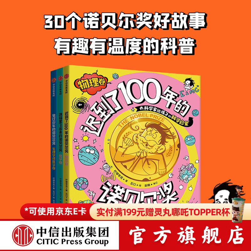 包邮 冰箱里飞出来的诺贝尔奖：大科学家给孩子的科学启蒙（套装3册）迟到了100年的诺贝尔奖.物理卷【8-12岁】 坐过山车的诺贝尔奖 柠檬夸克著 中信出版社图书