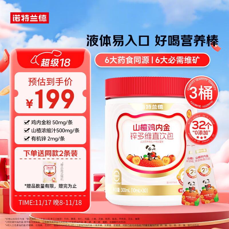 诺特兰德山楂鸡内金锌多维直饮包 儿童脾胃液体好吸收 山楂味*3桶