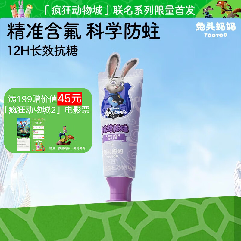 兔头妈妈迪士尼疯狂动物城联名抗糖防蛀儿童牙膏1-3-12岁葡萄味40g