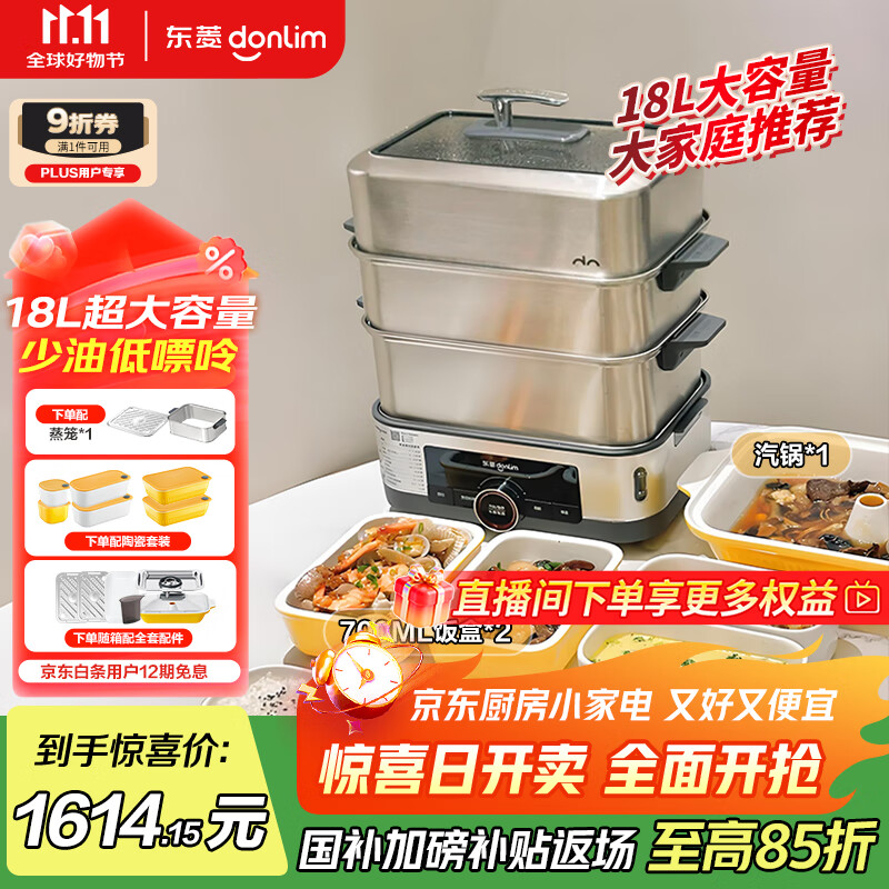 东菱（Donlim）【国家补贴】电蒸锅炖蒸煮一体多功能锅三层18L大容量不锈钢锅DL-1005+蒸笼+陶瓷方盒全家福套装
