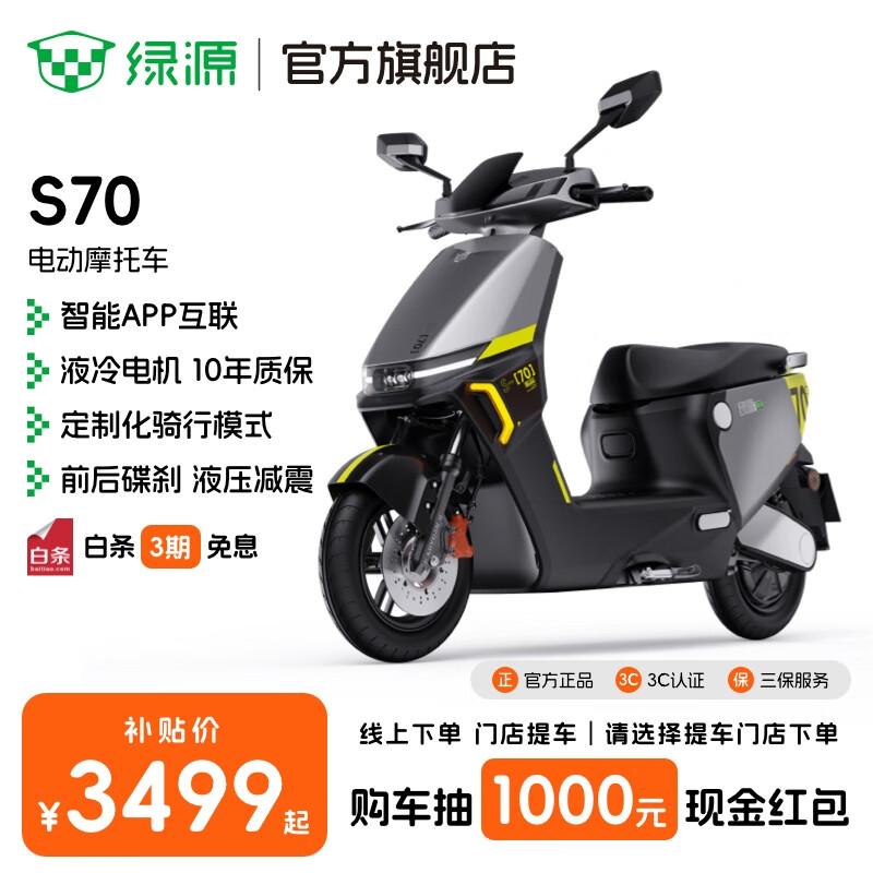 绿源【门店自提】电动摩托车S70 长续航电摩72V20Ah铅酸 男生成人高速代步电瓶车 到门店选颜色