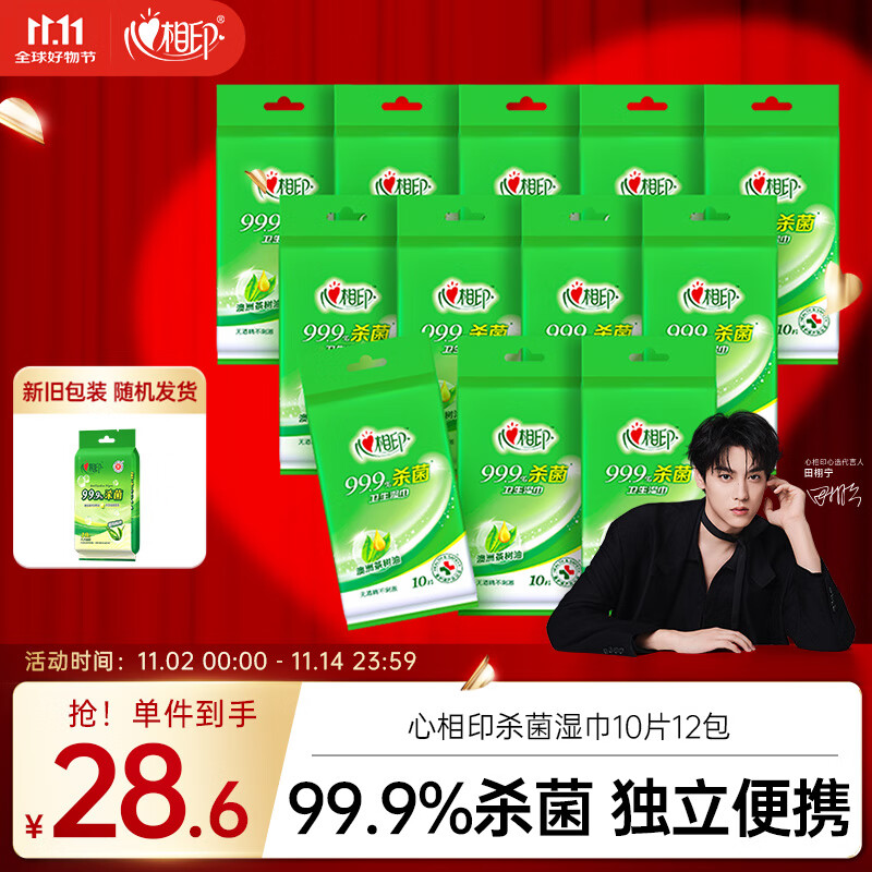 心相印杀菌湿巾10片独立装12包 99.9%杀菌 便携加厚无酒精