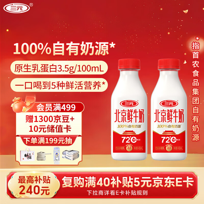 三元北京鲜牛奶 450mlx2瓶 72度瓶装纯牛奶儿童营养孕妇低温冷藏牛奶