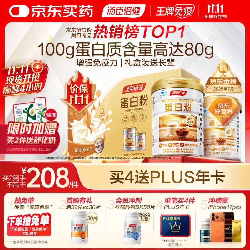 汤臣倍健蛋白粉600g增强免疫力 乳清蛋白粉儿童青少年中老年礼盒送礼