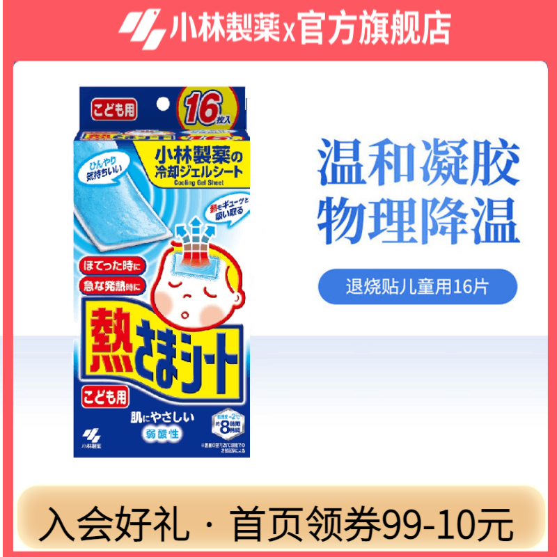 小林制药医用退热贴儿童婴儿成人发热时冷敷物理降温散热冰宝贴退热贴 进口儿童退热贴16片【2岁以上】