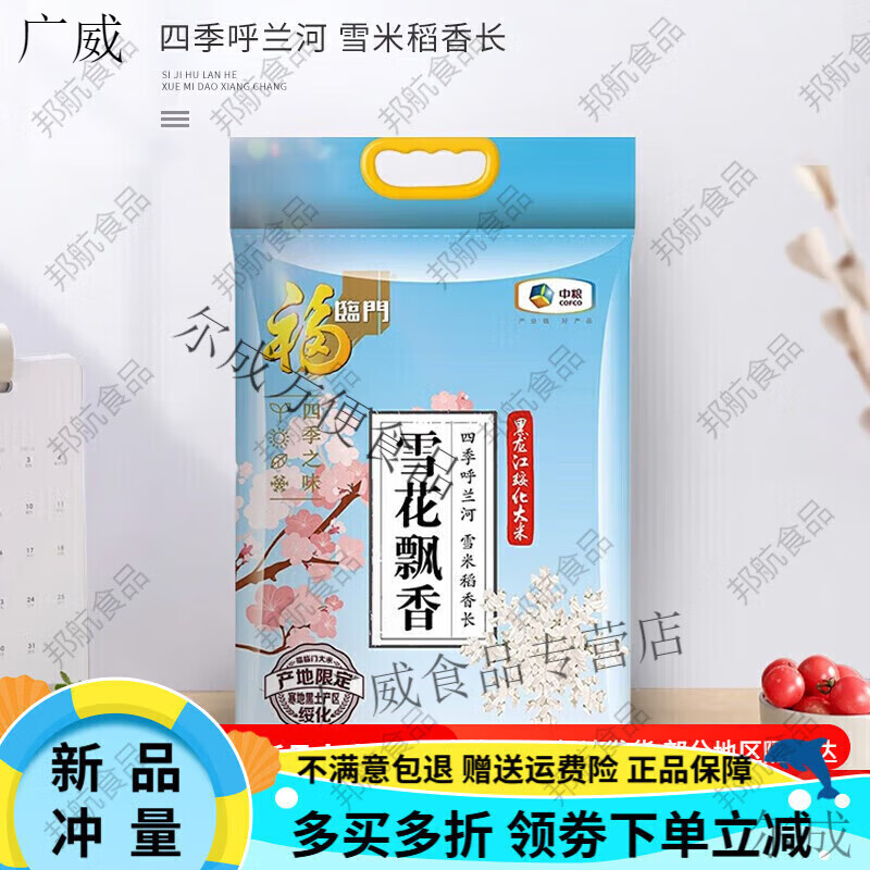 福临门10斤雪花飘香长粒香大米5kg袋粳米东北大米中粮出品 5kg