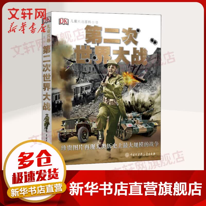 DK儿童兴趣百科全书 第二次世界大战 精装全彩儿童科普百科全书 儿童经典科普读物使用感如何?