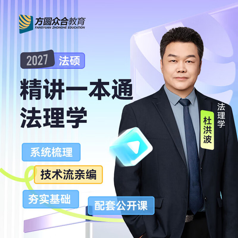 2027众合法硕一本通】车润海刑法岳业鹏民法马峰法理学宪法学龚成思法制史法学非法学法律硕士联考真题解读背诵宝典考研资料 【2027版】杜洪波-法理学一本通