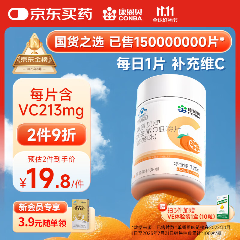 康恩贝维生素c咀嚼片 1.2g*100片 vc咀嚼片 维c 补充vc 成人香橙味