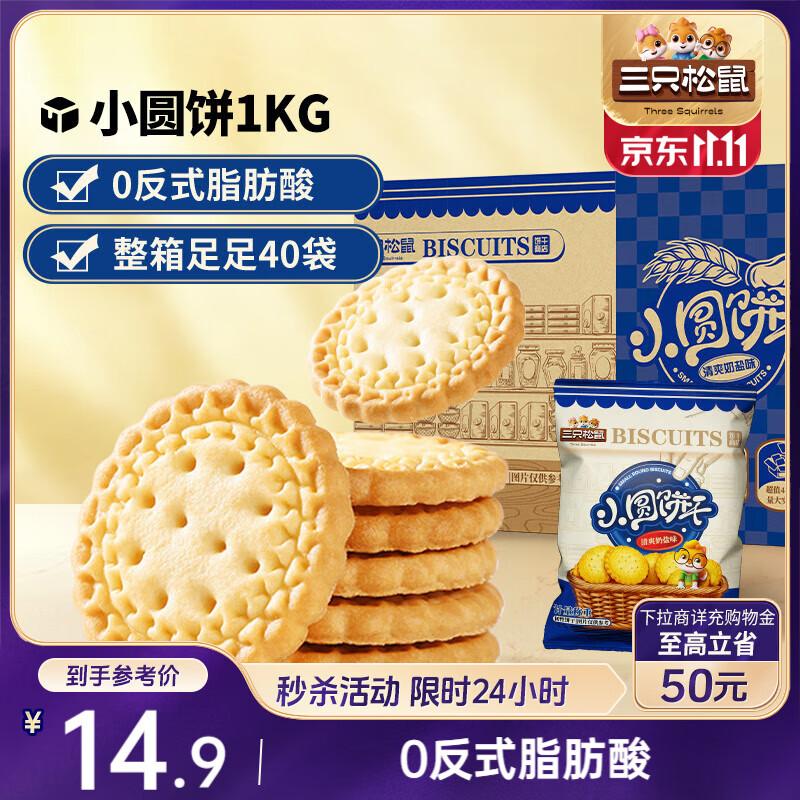 三只松鼠小圆饼奶盐味1000g 休闲零食网红饼干糕点早餐下午茶40袋