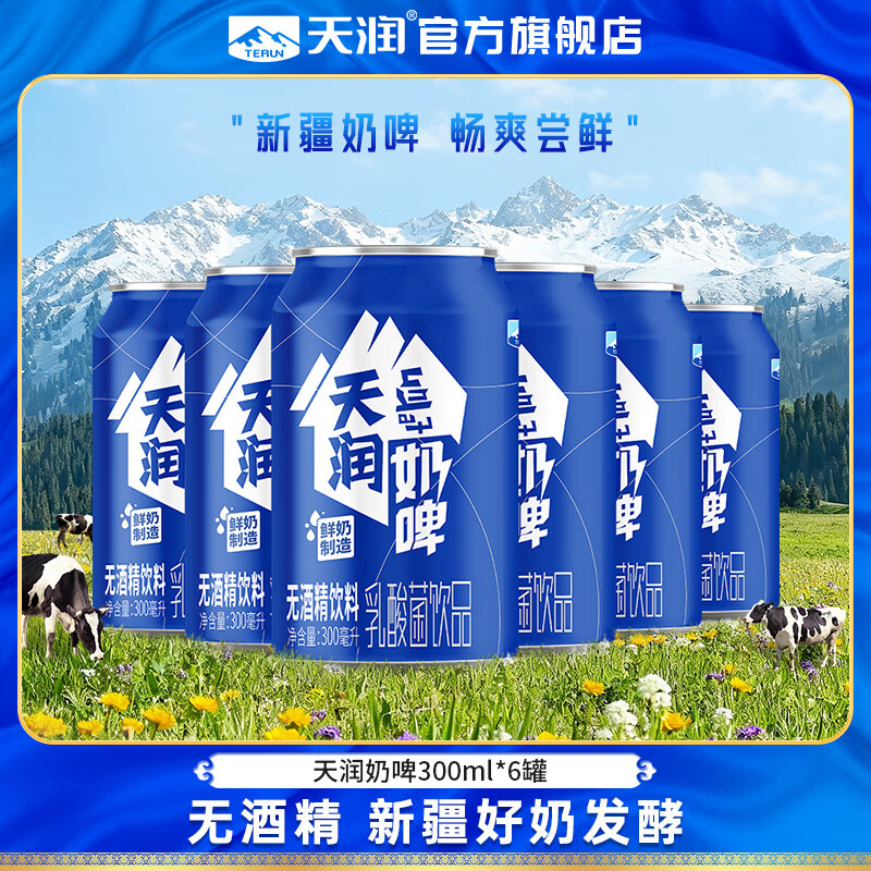 天润（terun）奶啤 新疆特产牛奶二次发酵 无酒精啤酒特色乳酸菌风味含乳乳饮料 原味奶啤300ml*6罐【尝鲜装】