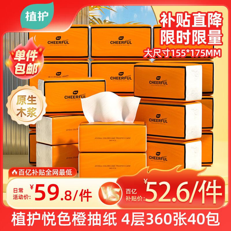 植护气垫抽纸4层360张*40大包纸抽整箱批发悦色橙餐巾纸卫生纸面巾纸