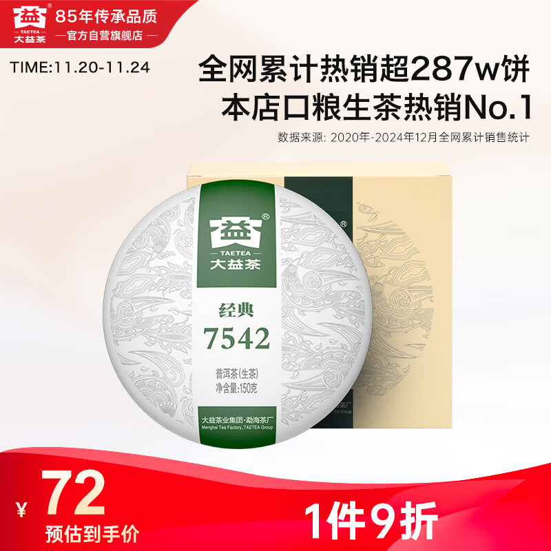 大益TAETEA茶叶普洱茶生茶7542饼茶盒装150g/盒 经典标杆口粮茶自饮