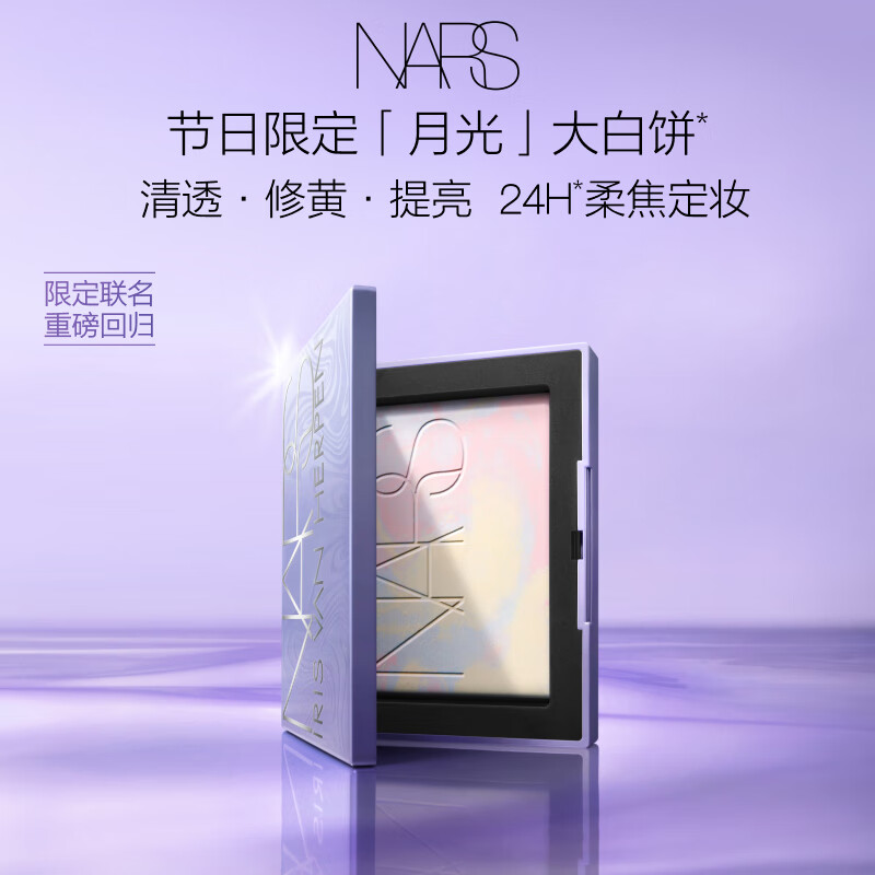 NARS【限定】月光大白饼10g 修黄提亮细腻柔焦 定妆持妆粉饼散粉蜜粉