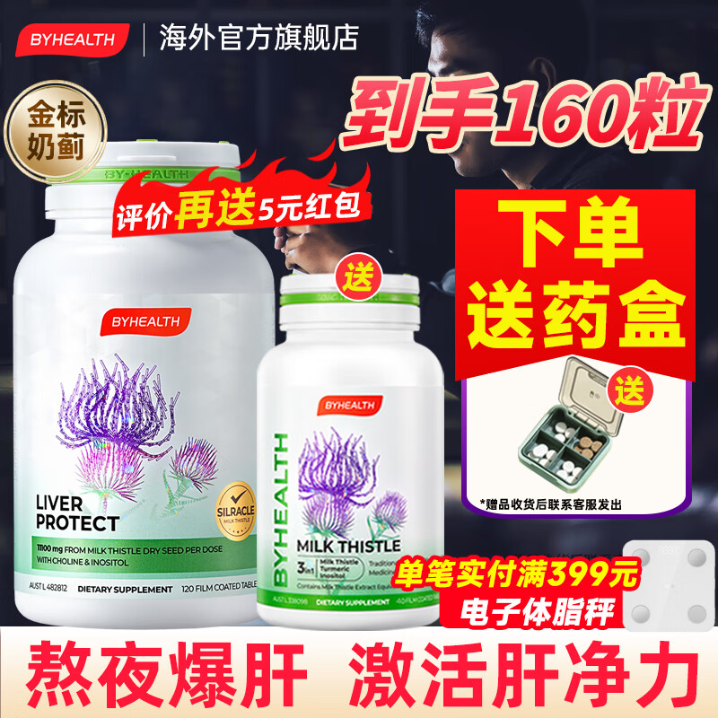 汤臣倍健（BYHEALTH）护肝片二代奶蓟草片水飞蓟升级胆碱肌醇澳洲进口脂肪肝熬夜喝酒 升级版120粒+送40粒【加量不加价 加强装】