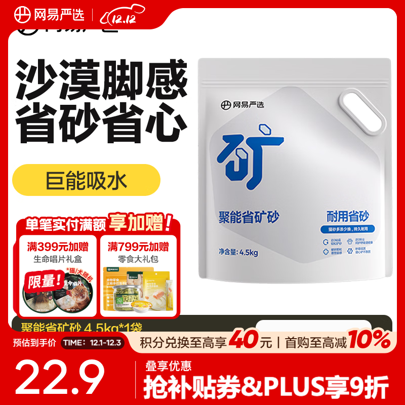 网易严选聚能省矿砂 除臭净味吸水高效结团 省砂瞬吸健康无尘猫咪用品猫砂 聚能省矿砂4.5kg*1袋