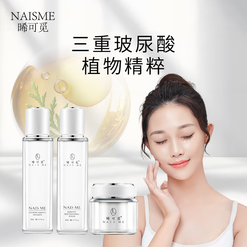 NAIS ME晞可觅 补水祛黄抗皱紧致护肤品套装 【圣诞礼物】 (精粹乳+美肌霜+柔肤水)