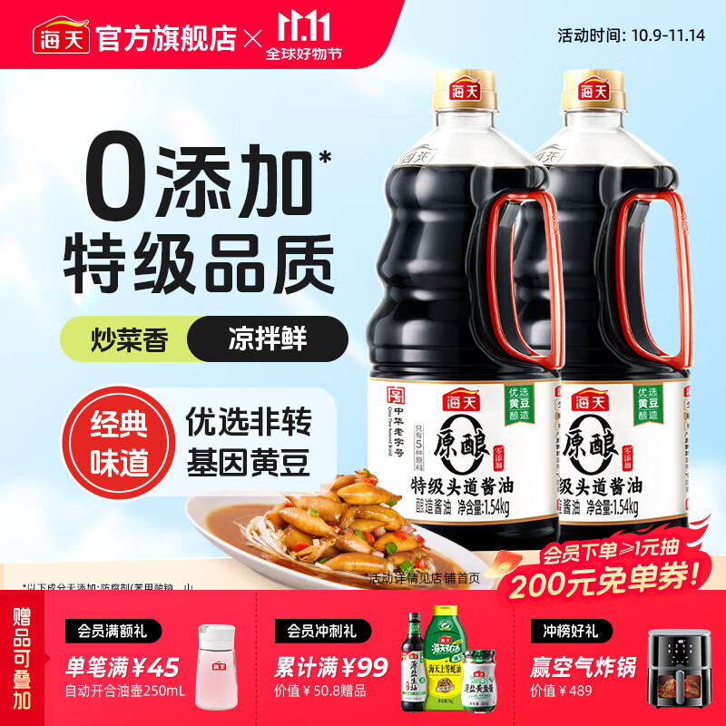 海天0添加特级头道酱油1.5kg*2