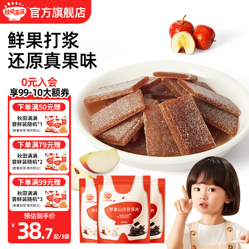 秋田满满山楂枇杷片开胃儿童零食苹果山药茯苓片水果条享婴幼儿宝宝辅食谱 【3袋装】苹果山药茯苓片