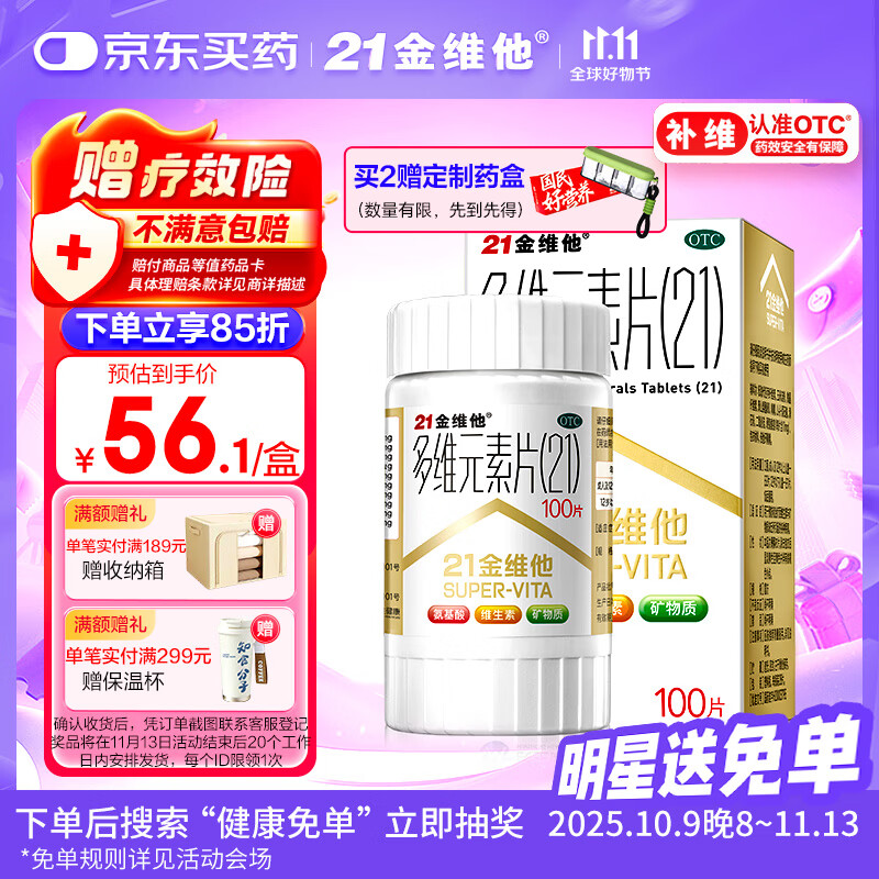 21金维他 多维元素片(21) 复合维生素B族矿物质 补充成人男女士维C维E含AD钙铁锌赖氨酸增强免疫力100片