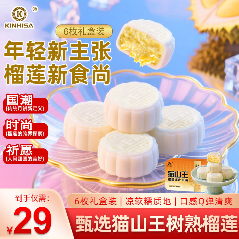 KINHISA猫山王榴莲冰皮月饼中式糕点心水果味小零食送礼盒顺丰冷链发货 60g*6枚礼盒装 京东折扣/优惠券