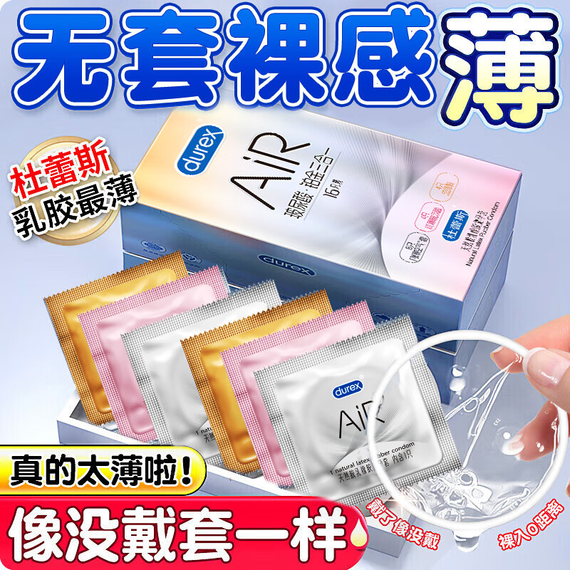 杜蕾斯（durex）AiR玻尿酸铂金三合一避孕套 空气套超薄隐形裸入男女用安全套情趣 AIR透薄升级【16只】Air玻尿酸铂金三合一16