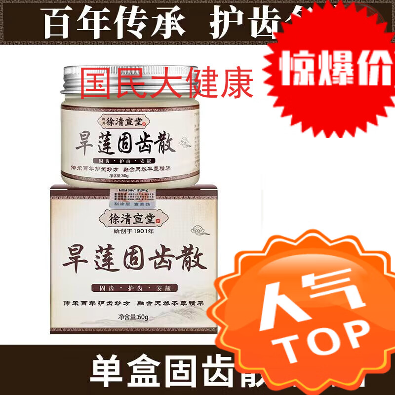 清宣堂旱莲固齿牙散草本护龈固齿牢牙散中药刷牙粉健龈固齿植物粉安龈