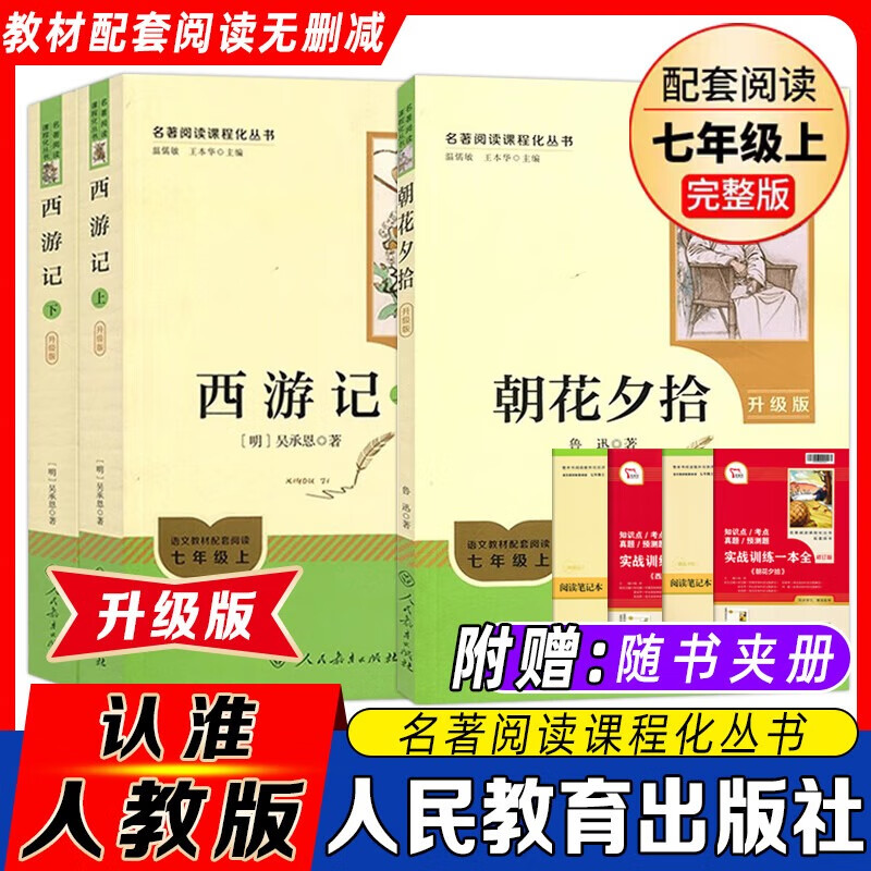 朝花夕拾和西游记人教版七年级上册必读名著 人民教育出版社钢铁是怎样炼成的和骆驼祥子七年级下册课外书课外阅读初一必读正版书目名著原著无删减版 【七年级上必读2本】西游记+朝花夕拾-附带实战训练