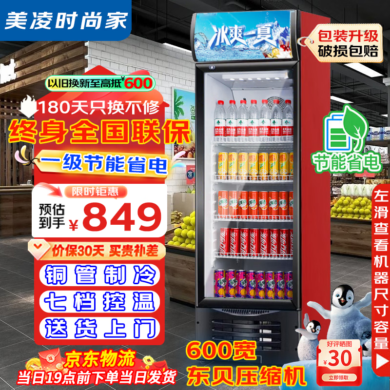 美凌时尚家【已补贴20%】大容量饮料柜商用冰柜直冷藏展示柜酒水纯风冷无霜保鲜柜超市玻璃门冰箱立式啤酒柜 大单门下机358升【直冷省电丨加厚铜管】 【升级加厚纯铜管制冷丨东贝压缩机丨一级节能省电】