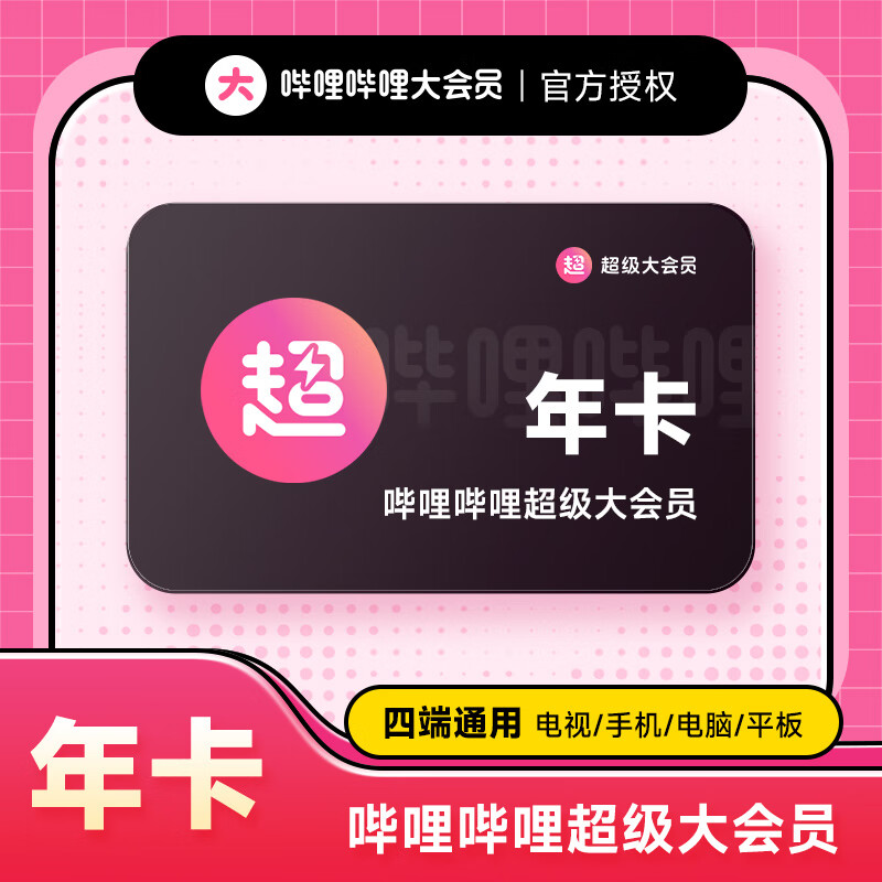 【官方直充】哔哩哔哩超级大会员12个月年卡 B站bilibili超级大会员一年