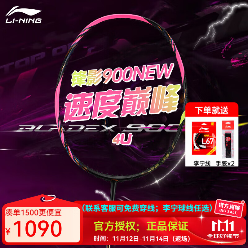 李宁（LI-NING）风动9000高端专业羽毛球拍单拍全碳素精准控制攻防连贯 锋影900NEW（4U） 空拍