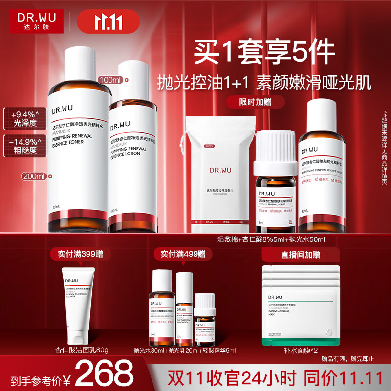 达尔肤（DR.WU）杏仁酸水乳套装（抛光水+精粹乳）果酸去闭口护肤七夕情人节礼物