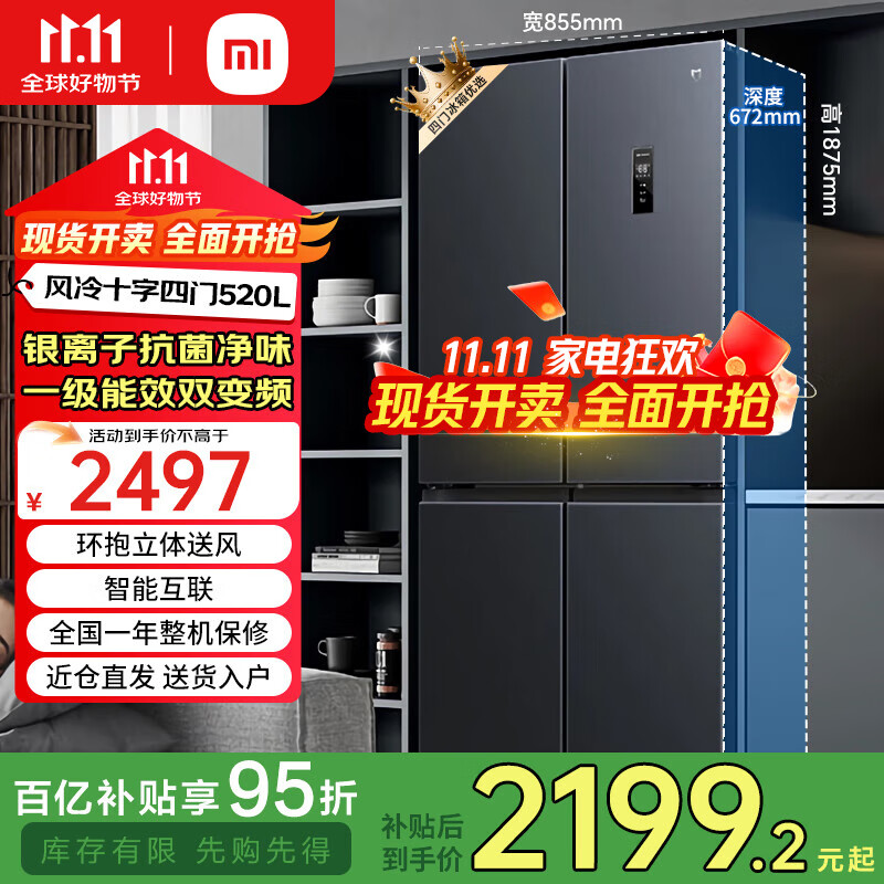小米（MI）米家冰箱520升十字对开四门家用大容量风冷无霜双变频一级能效 除菌净味电冰箱 BCD-520WMSA 【银离子净味】520升/双变频一级能效