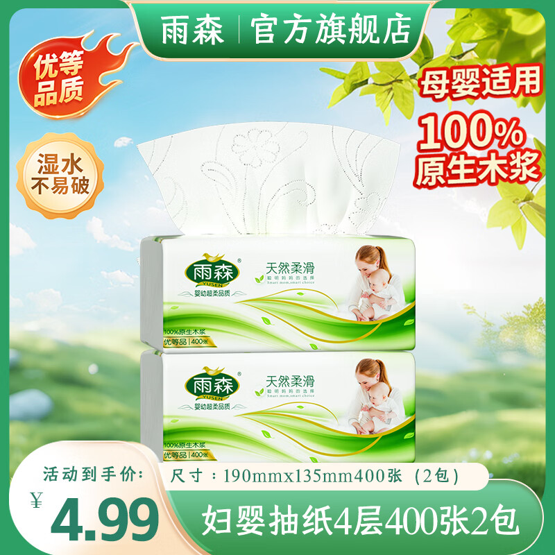 雨森（YUSEN）（YUSEN）天然柔滑妇婴抽纸面巾纸餐巾纸可湿水干湿两用400张大 4层 100抽*2包 【190*135mm】散装