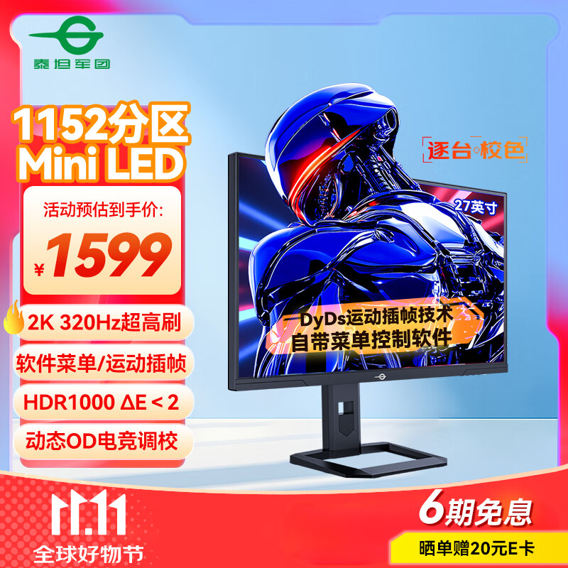 泰坦军团27英寸1152分区 MiniLED 2K 320Hz超高刷 DyDs技术 HDR1000 旋转升降 1ms专业电竞显示器 P275MS+