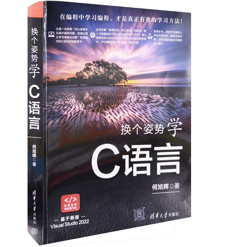 换个姿势学C语言何旭辉著编程语言与程序设计清华大学出版社新华书店正版