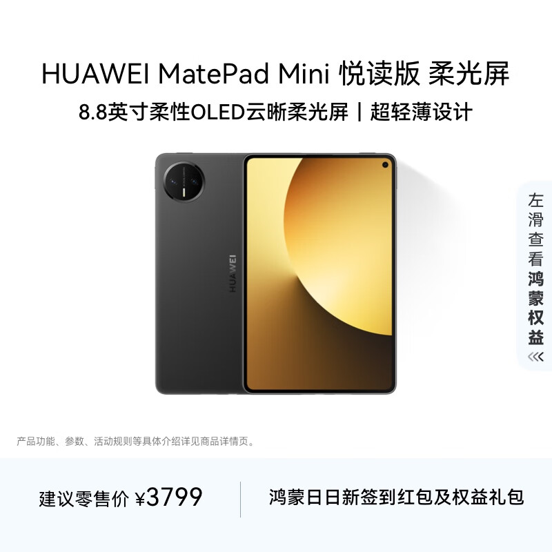 HUAWEI MatePad Mini 悦读版 云晰柔光屏 华为平板电脑8.8英寸OLED屏SIM卡版可通话 12GB+256GB 曜石黑