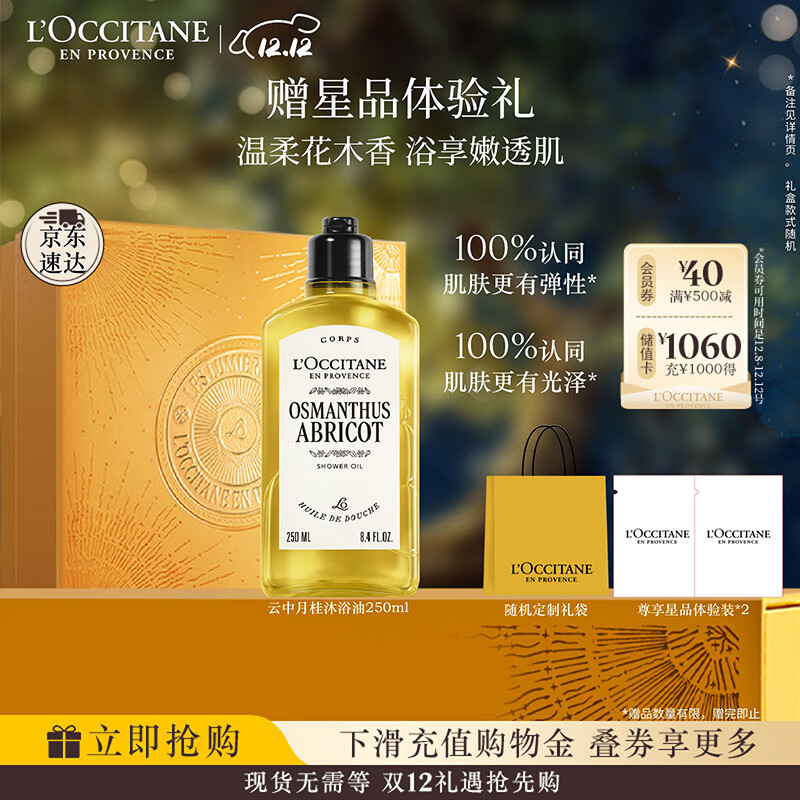 欧舒丹【全新上市】云中月桂香氛沐浴油250ml沐浴露七夕节礼物送男女友