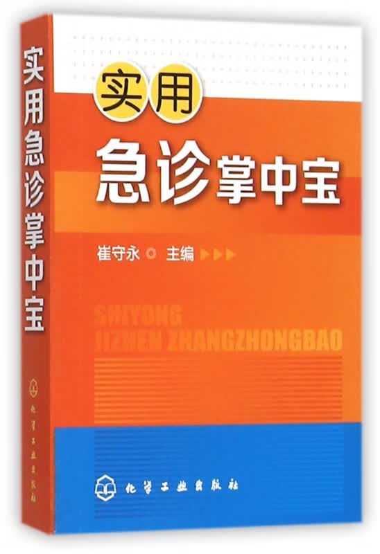 实用急诊掌中宝