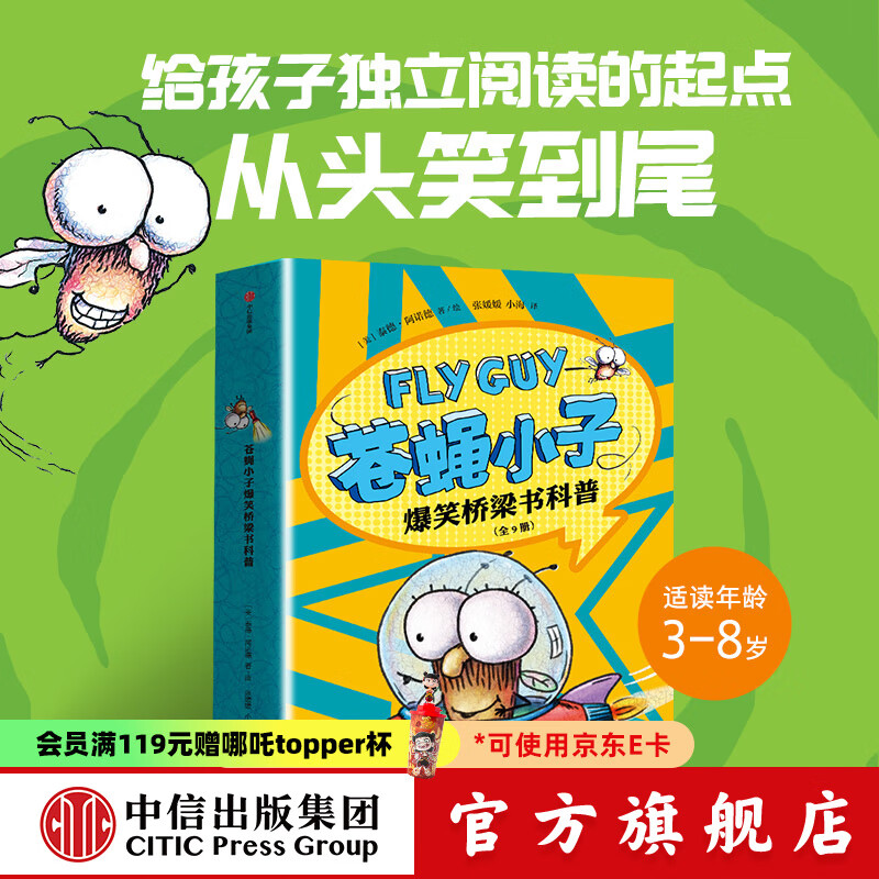 包邮 苍蝇小子爆笑桥梁书科普（全9册）【3-8岁】泰德阿诺德著   荣获阅读启蒙大奖苏斯博士奖 附赠爆笑音频故事解锁更多阅读乐 中信出版社图书