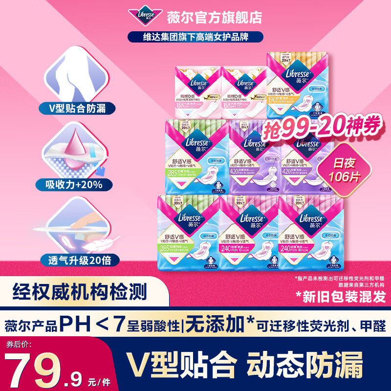 薇尔【优于新国标】卫生巾日夜套装加长夜用姨妈巾超薄安睡裤蓬蓬裤 日夜106片