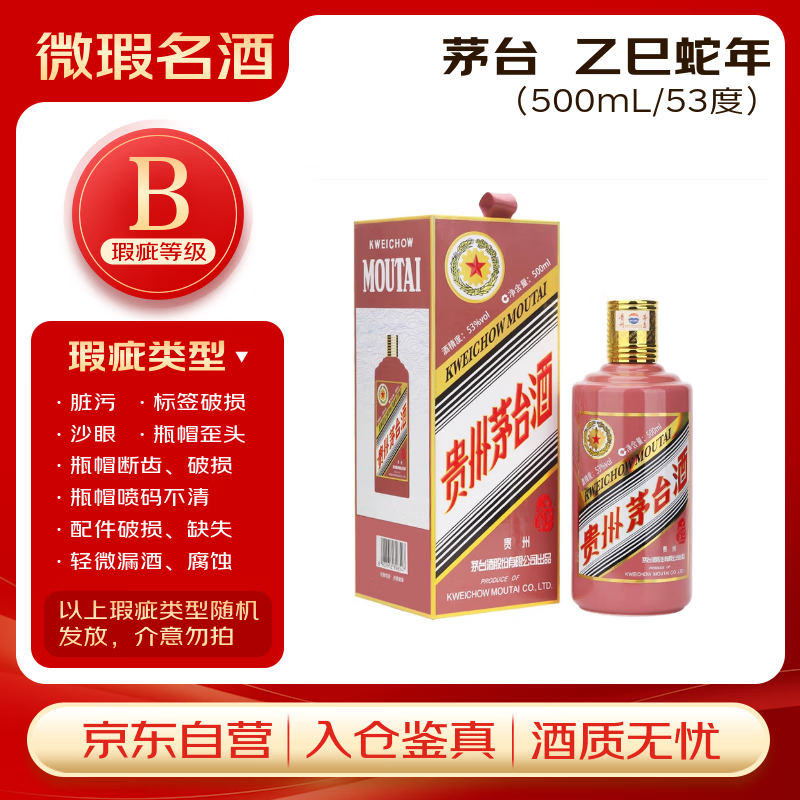 茅台生肖 乙巳蛇年 酱香型白酒 53度 500ml 单瓶装【B类瑕疵喝品】