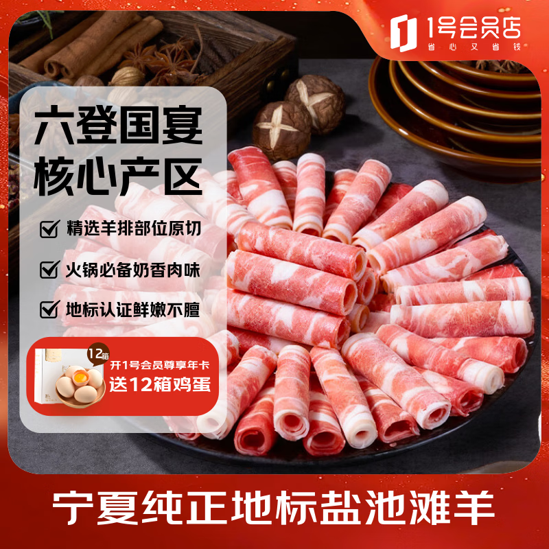 1号会员店宁夏盐池滩羊 原切羊排肉卷600g 180天乳羔羊羊肉片羊肉生鲜 