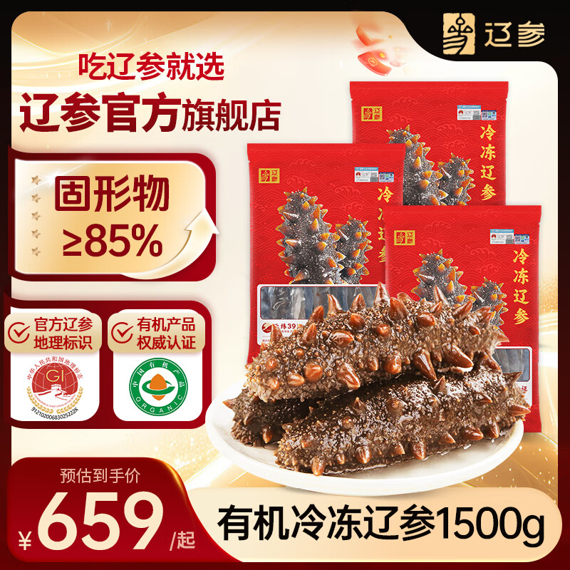 辽参有机冷冻海参3斤装10-12头*3非即食独立包装 源头直发 固形物85%