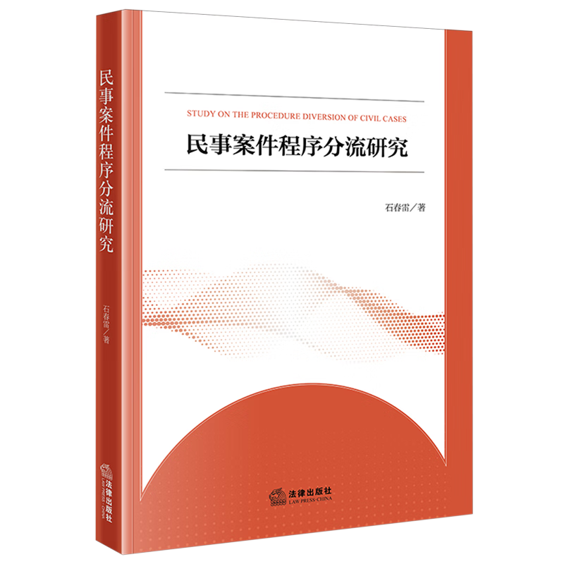 民事案件程序分流研究