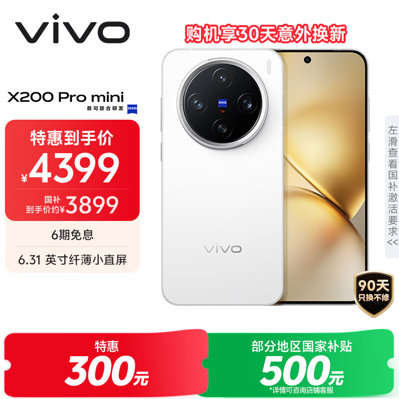 vivo X200 Pro mini 12GB+256GB 直白 国家补贴6.31英寸纤薄小直屏 蔡司超级长焦 5700mAh蓝海电池手机