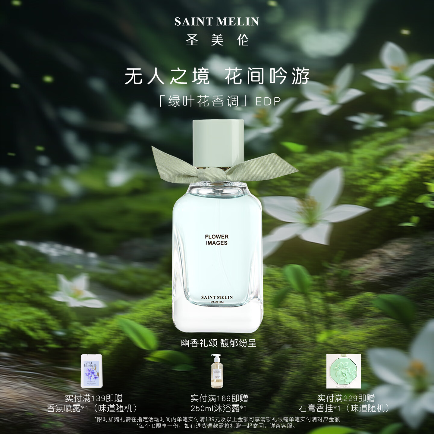 圣美伦（Saint Melin）花境香水女士淡香持久清新自然礼物官方正品 花境-女士香水 50ml