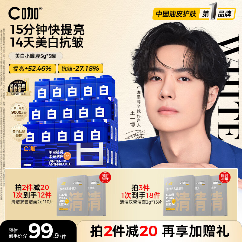 C咖【王一博同款】美白淡斑面膜5罐补水保湿提亮肤色去黄睡眠面膜