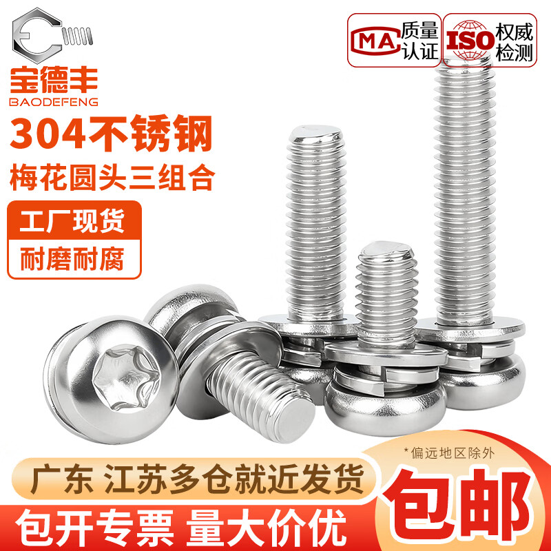 宝德丰304不锈钢圆头盘头梅花三组合螺丝带平弹垫片螺钉螺栓MM3M4M5M6M8 M2x4[100只]